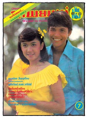 ภาพยนตร์ บันเทิง ปีที่ 8 ฉบับที่ 271 ประจำวันอังคารที่ 27 เมษายน 2525 023467