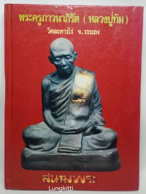 ประวัติ-วัตถุมงคล พระครูภาวนาภิรัต (หลวงปู่ทิม) วัดละหารไร้ จ.ระยอง 027226