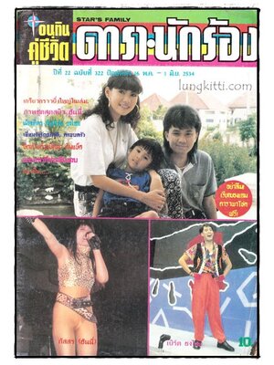 อนุทินคู่ชีวิต ดารา-นักร้อง ปีที่ 22 ฉบับที่ 322 ปักษ์หลัง 6 พ.ค. – 1 มิ.ย. 2534 017568 (1)