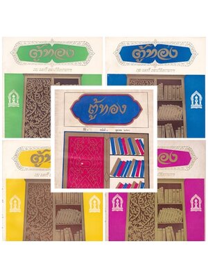 นิตยสาร ตู้ทอง ปีที่ 1 ฉบับที่ 1-5 021184