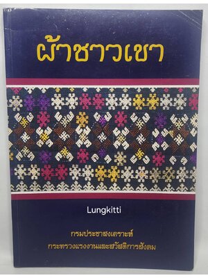 ผ้าชาวเขา 027344