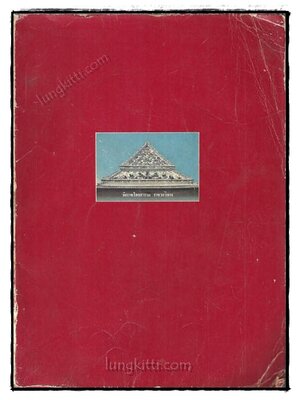 อนุสรณ์เนื่องในงานพระราชทานเพลิงศพ พระราชโมลี (ณรงค์ ฐิตญาโณ) 019065 (1)