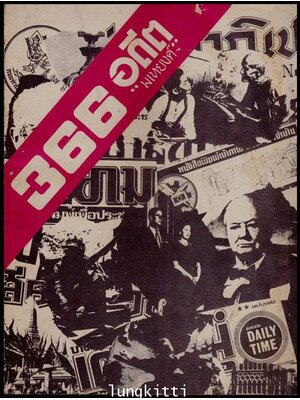 366 อดีต / มเหยงค์ 012077