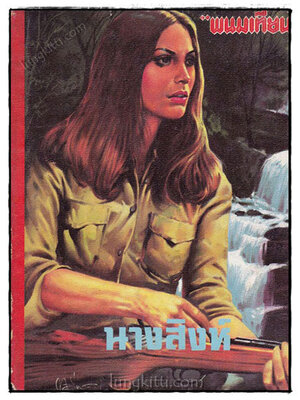 นางสิงห์ (เล่มเดียวจบ) / พนมเทียน 021108