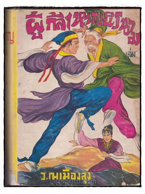 ผู้กล้าหาญนิรนาม เล่ม 5 (ไม่จบ)/ ว. ณ เมืองลุง 022492