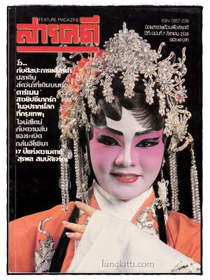 นิตยสาร สารคดี ปีที่ 1 ฉบับที่ 7 กันยายน 2528 015977