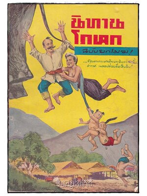 นิทานโกหก ฉบับยกเมฆ / วรรณกรรม SKU-09861 2