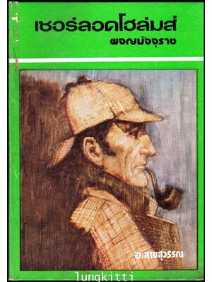 ชื่อ: เชอร์ลอค โฮล์มส์ เรื่องสั้น ชุดผจญมัจจุราช (The Seven-Per-Cent Solution) 012812