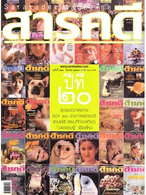 สารคดี ปีที่ 20 ฉบับที่ 229 มีนาคม 2547 / ภาพถ่ายยอดเยี่ยม 20 ช่างภาพสารคดี 001824