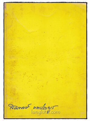 อนุสรณ์ในงานฌาปนกิจศพ นางสมพงษ์ คราประยูร 015620