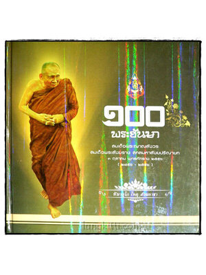 100 พระชันษา 024650