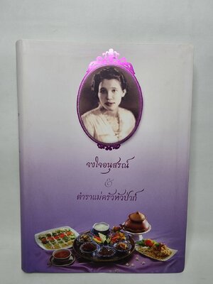 จงใจอนุสรณ์ & ตำราแม่ครัวหัวป่าก์ 027343