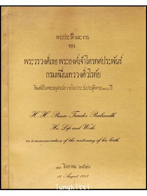 พระประวัติและงานของพระวรวงศ์เธอ พระองค์เจ้าไตรทศประพันธ์ กรมหมื่นเทววงศ์วโรทัย 012243 (1)