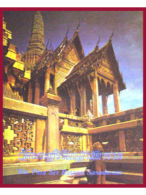 วัดพระศรีรัตินศาสดาราม / การไฟฟ้าแห่งประเทศไทย 006697 (1)