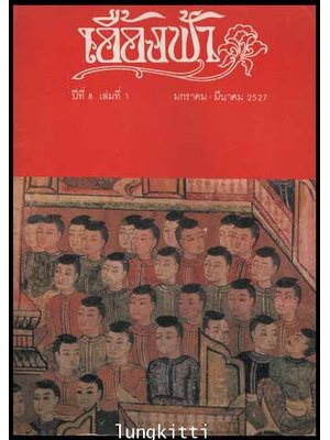 นิตยสารมหาวิทยาลัยธรรมศาสตร์ เอื้องฟ้า ปีที่ 8 เล่มที่ 1 011958 (1)