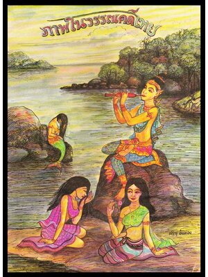 ภาพในวรรณคดีไทย / เจริญ อ้นทอง 005385