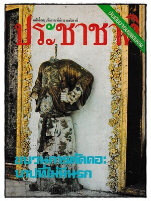 ประชาชาติ ปีที่ 3 ฉบับที่ 132 / 27พฤษภาคม 2519 024314