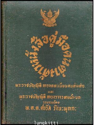 หนังสือคู่มือคนต่างด้าว พระราชบัญญัติการจดทะเบียนคนต่างด้าวและพระราชบัญญัติการจราจรทางน้ำ-บก 012427 (1)