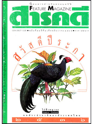 สารคดี ปีที่ 8 ฉบับที่ 94 / ธันวาคม 2535 013567