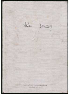 อนุสรณ์ในงานพระราชทานเพลิงศพ นายปสพ นพรัมภา ป.ช., ป.ม. 005410