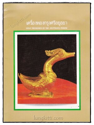 เครื่องทองกรุงศรีอยุธยา 019210 (1)