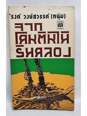 จากโคนต้นไม้ริมคลอง 027379