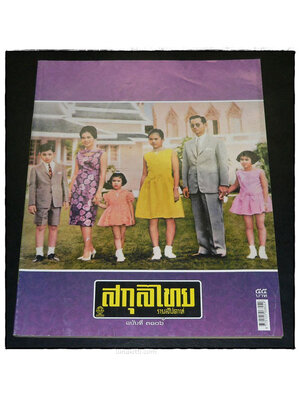 สกุลไทย รายสัปดาห์ ปีที่ 60 ฉบับที่ 3106 / 29 เมษายน2557 020654 (1)