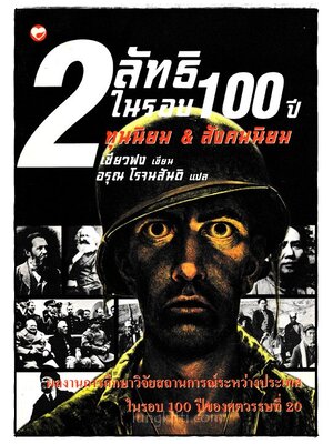 2 ลัทธิในรอบ 100 ปี ทุนนิยม สังคมนิยม 025076