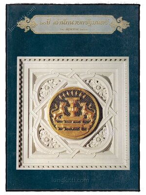 60 ปี สำนักนายกรัฐมนตรี 023524