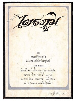 ไตรภูมิ ของ พระมหาวีระ ถาวโร 020039 (1)