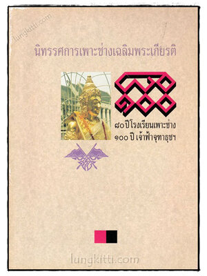 นิทรรศการเพาะช้างเฉลืมพระเกียรติ 80 ปี โรงเรียนเพาะช่าง 100 ปี เจ้าฟ้าจุฑาธุชฯ 022767