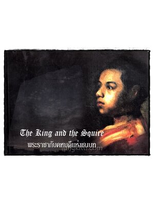 พระราชากับคหบดีแห่งชนบท 017155