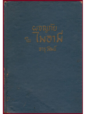 ผจญภัย ใน ไมอามี่ / จารุวัฒน์ 007964