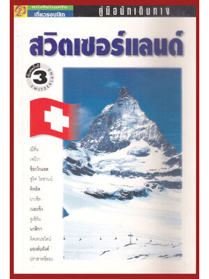 คู่มือนักเดินทาง สวิตเซอร์แลนด์ 007101
