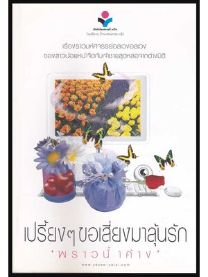 เปรี้ยงๆขอเสี่ยงมาลุ้นรัก / พราวน้ำค้าง 005259