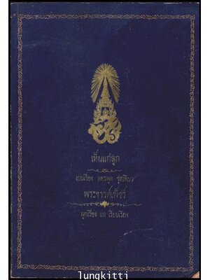 บทลครพระราชนิพนธ์เรื่อง “เห็นแก่ลูก”/ พระขรรค์เพ็ชร 012429 (1)