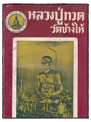 หลวงปู่ทวด วัดช้างให้ 023159