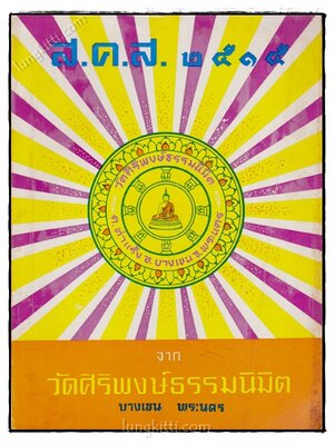ส.ค.ส 2515 จาก วัดศิริพงษ์ธรรมนิมิต บางเขน พระนคร 022163