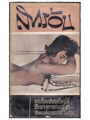 สาวร้อน / พิชญพิทักษ์ 022516 (1)