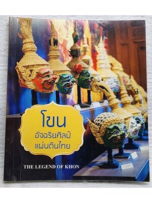 โขน อัจฉริยศิลป์แผ่นดินไทย SKU-10002