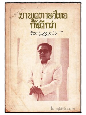 มาพูดภาษาไทยกันดีกว่า / ส.ศิวรักษ์ 019994