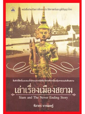 เล่าเรื่องเมืองสยาม / ทิภากร บารเมษฐ์ 005639