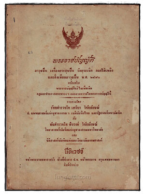 พระราชบัญญัติ อาวุธปืน เครื่องกระสุนปืน วัตถุระเบิด ดอกไม้เพลิง และสิ่งเทียมอาวุธปืน พ.ศ. 2490 018584 (1)