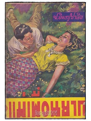 แม่เพื่อนยาก โดย ป.อินทรปาลิต SKU-09834 2