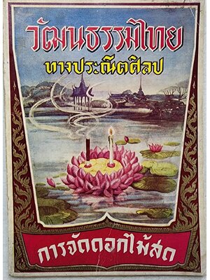 วัฒนธรรมไทยทางประณีตศิลป์ ตำราการจัดดอกไม้สด SKU-09919