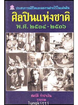 ศิลปินแห่งชาติ 2534-2536 / สมบัติ จำปาเงิน 012839