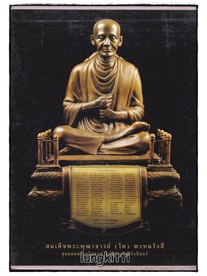 หนังสือพระ ชุด สมเด็จพระพุฒาจารย์ โต พรหมรังสี สุดยอดพระอริยสงฆ์ แห่งกรุงรัตนโกสินทร์ (3 เล่มชุด พร้อมกล่อง) SKU-09810 2