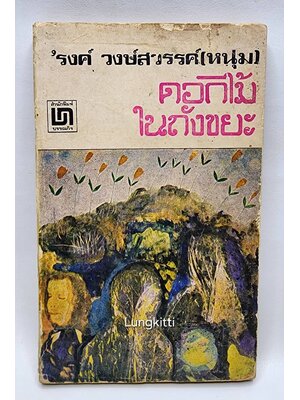 ดอกไม้ในถังขยะ 027384