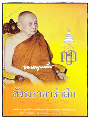 สังฆราชารำลึก 023017