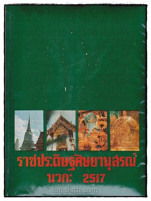 ราชประดิษฐศิษยานุสรณ์ นวกะ 2517 017297 (1)